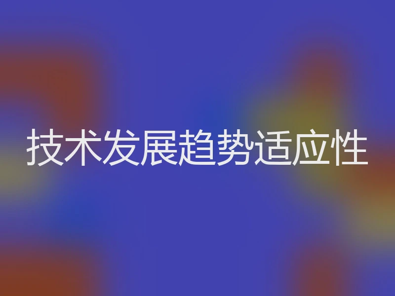 技术发展趋势适应性