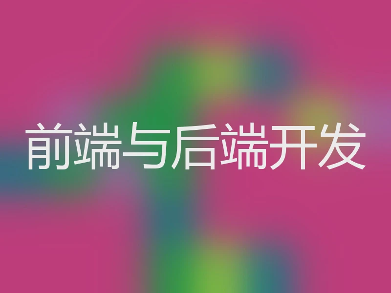 前端与后端开发