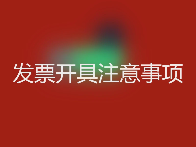 发票开具注意事项