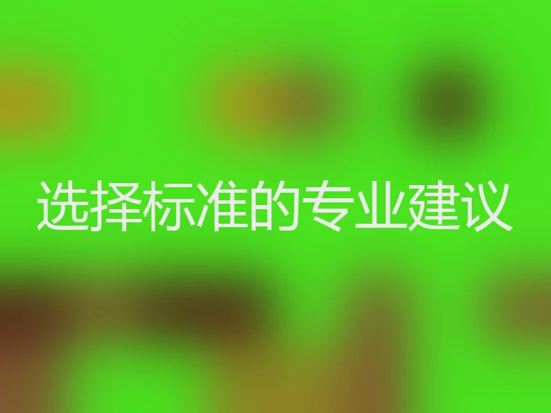 选择标准的专业建议