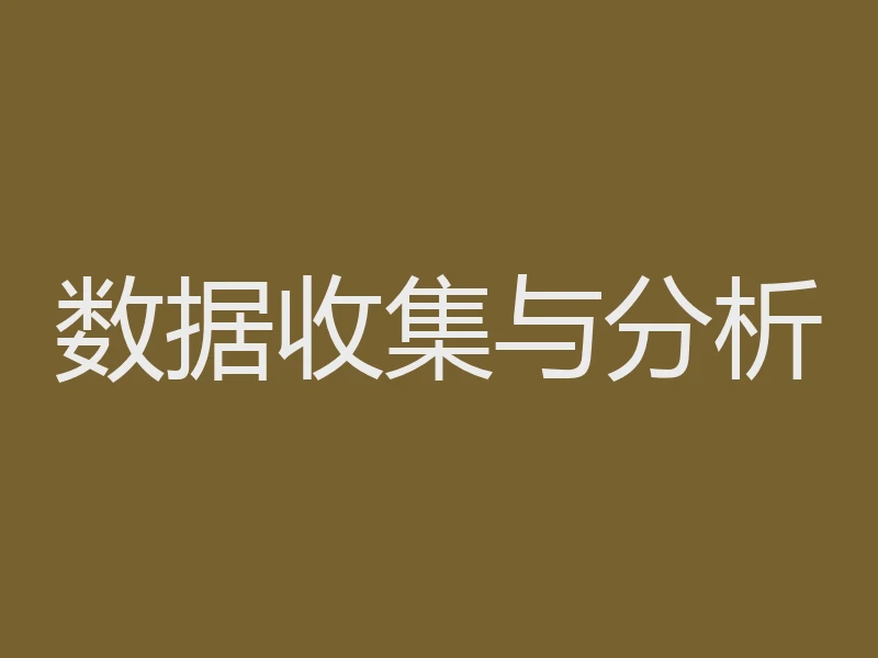 数据收集与分析