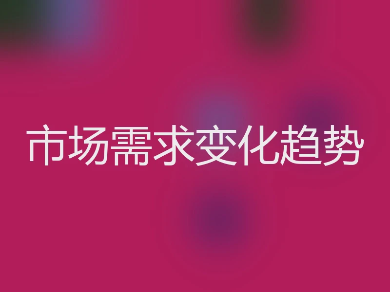 市场需求变化趋势
