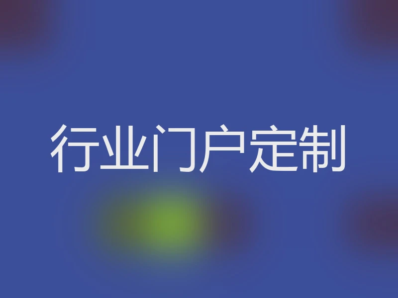 行业门户定制