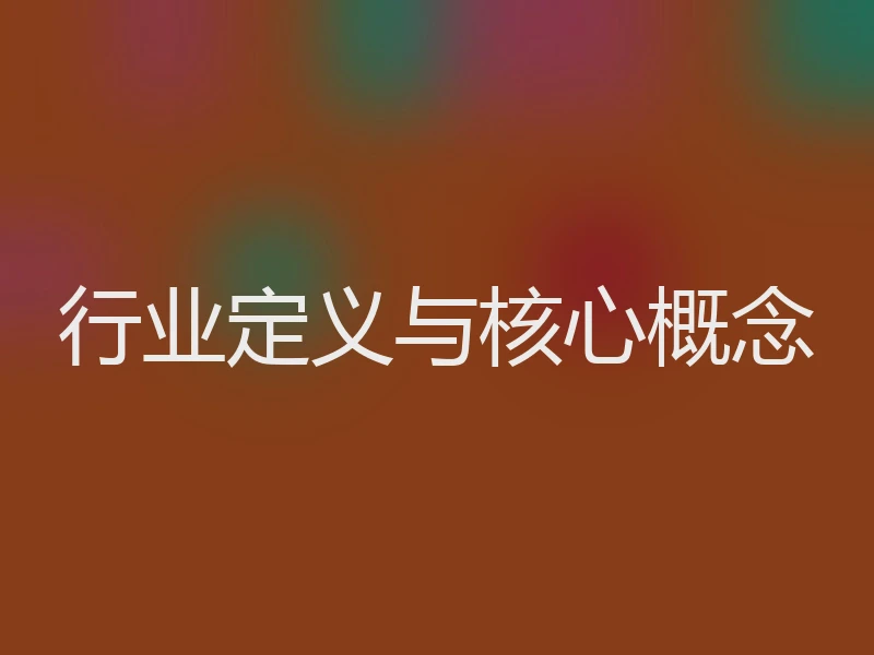 行业定义与核心概念