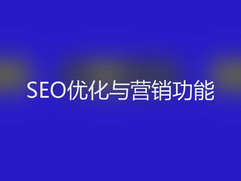 SEO优化与营销功能
