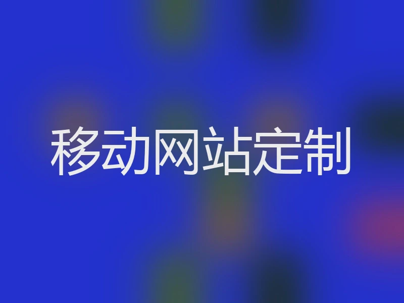 移动网站定制