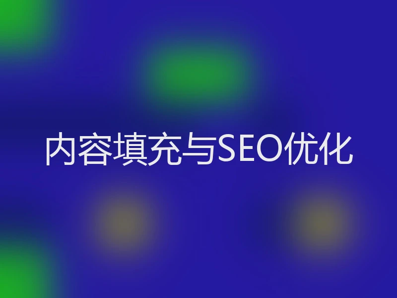 内容填充与SEO优化