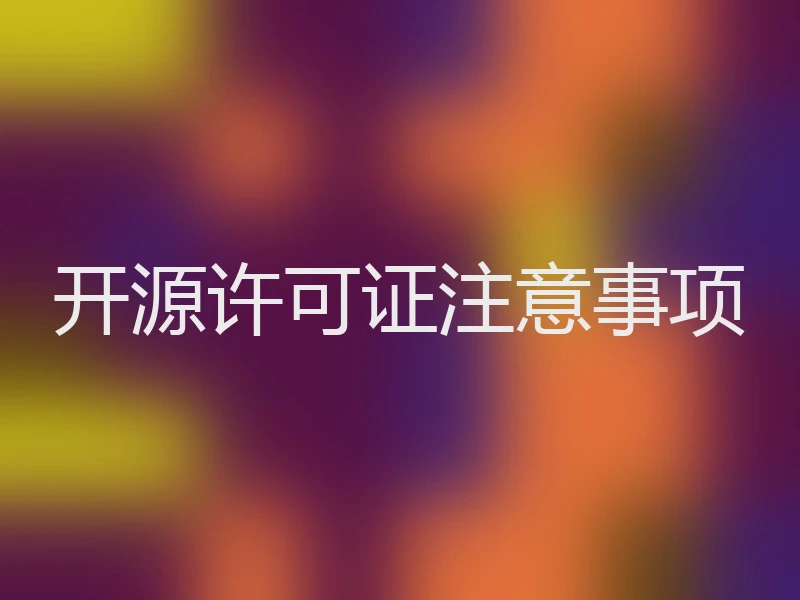 开源许可证注意事项