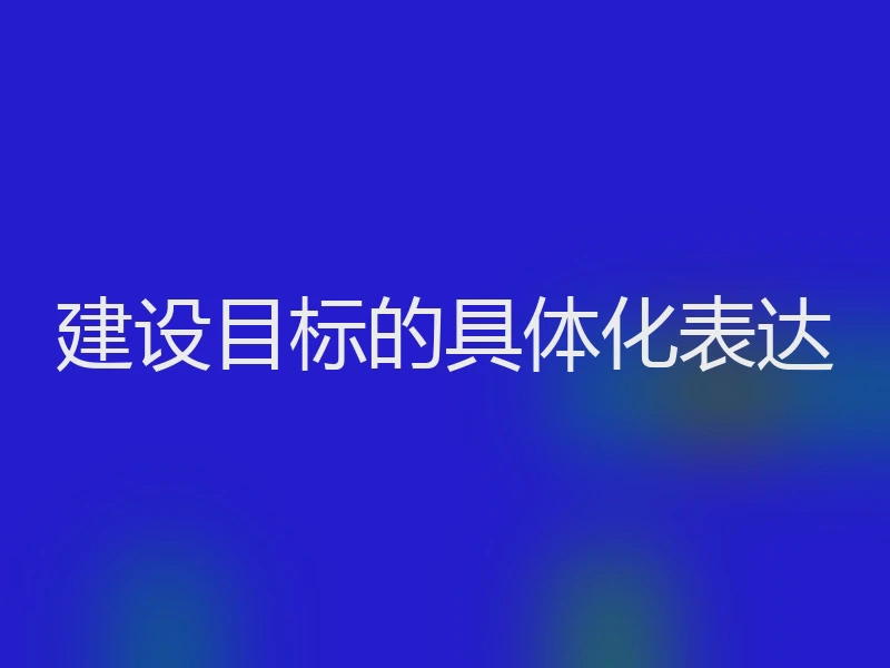 建设目标的具体化表达