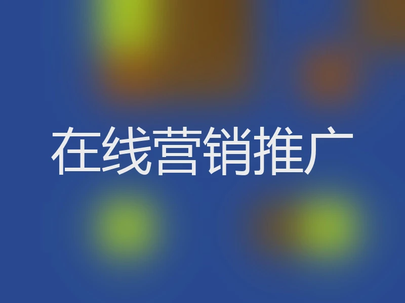 在线营销推广
