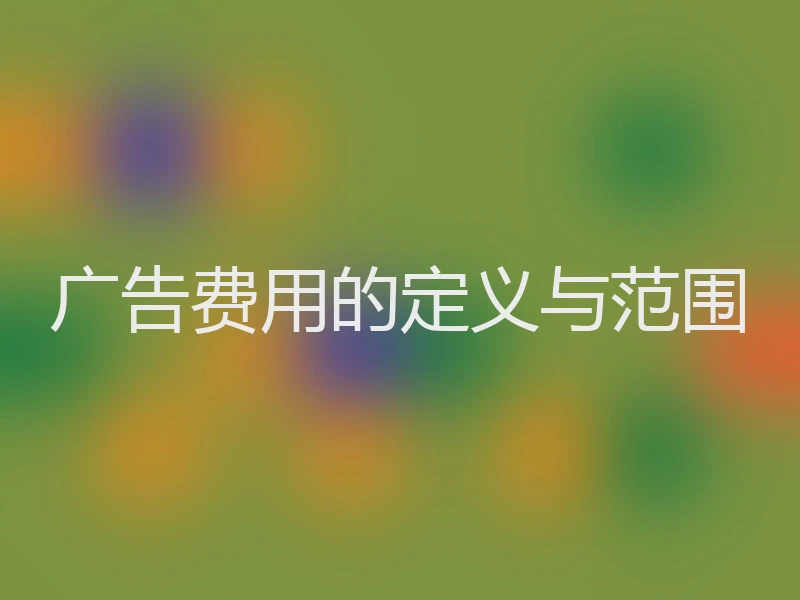 广告费用的定义与范围
