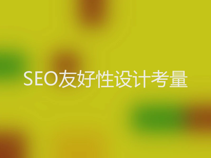 SEO友好性设计考量