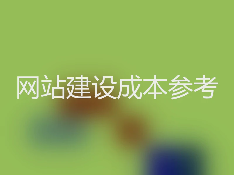 网站建设成本参考