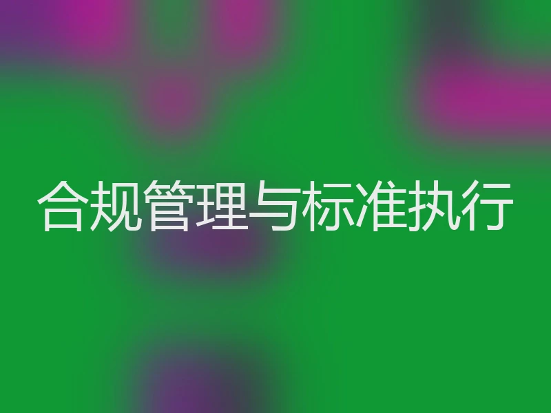 合规管理与标准执行