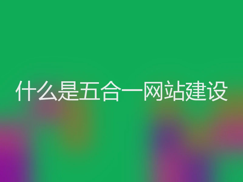 什么是五合一网站建设