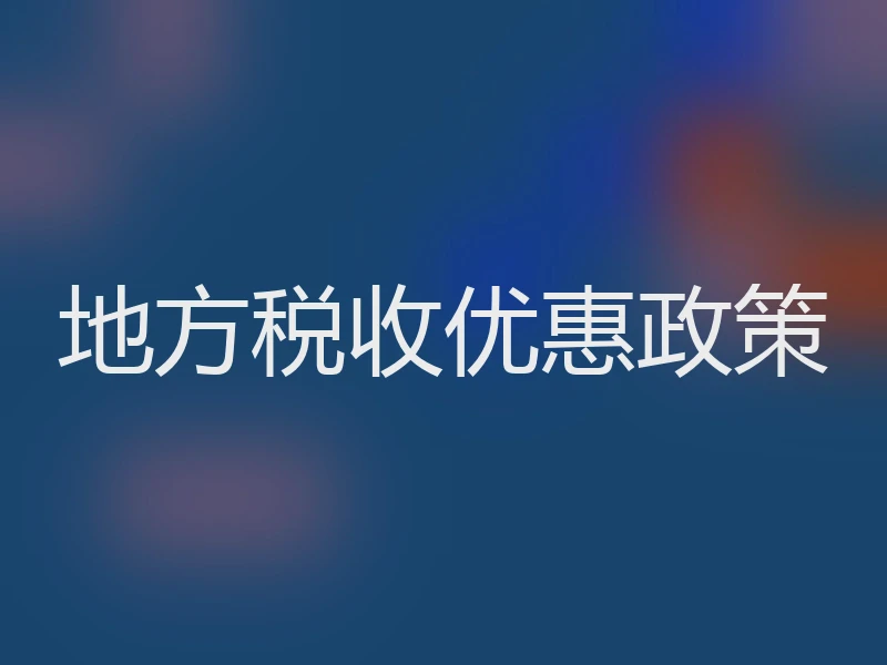 地方税收优惠政策