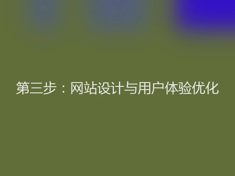 第三步：网站设计与用户体验优化