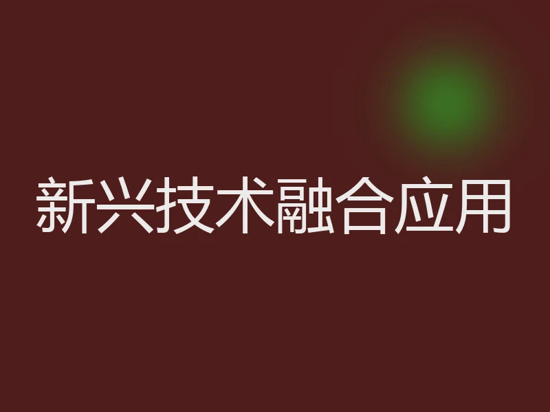 新兴技术融合应用