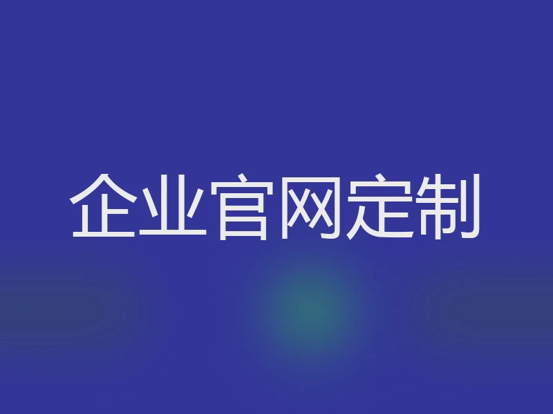 企业官网定制