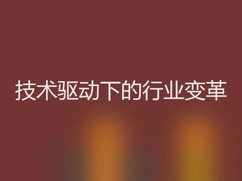 技术驱动下的行业变革