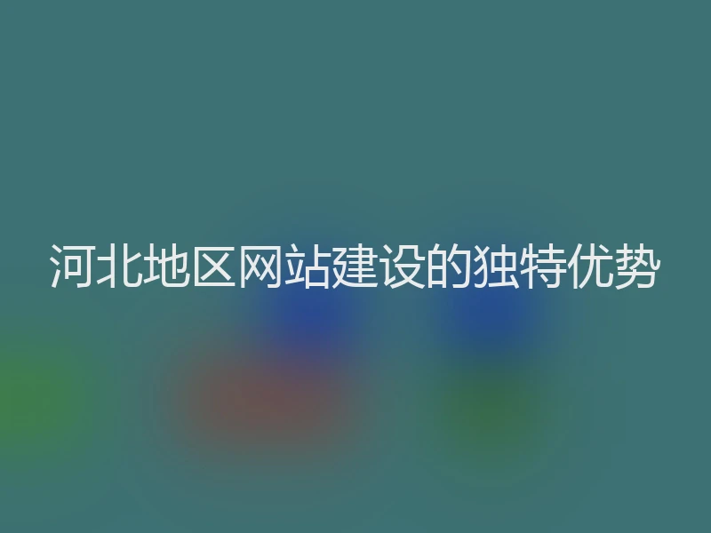 河北地区网站建设的独特优势