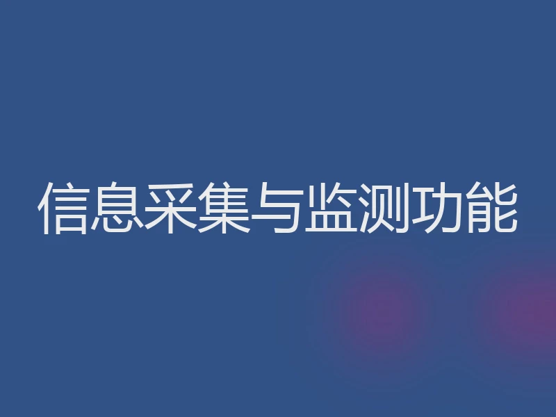 信息采集与监测功能