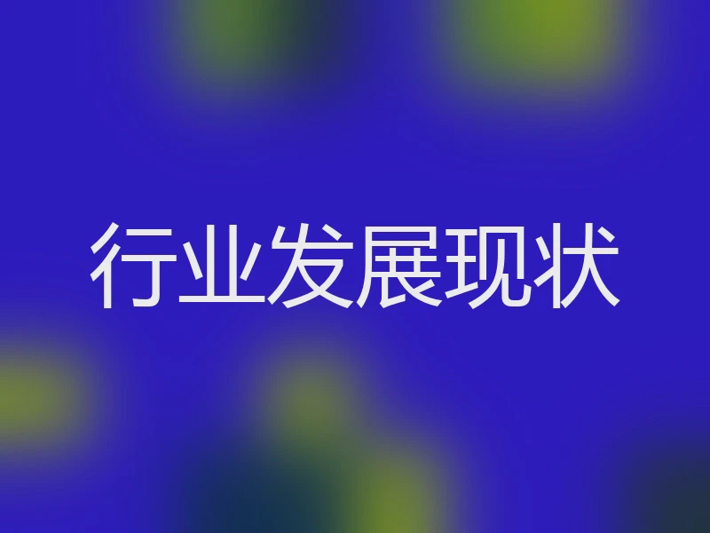 行业发展现状