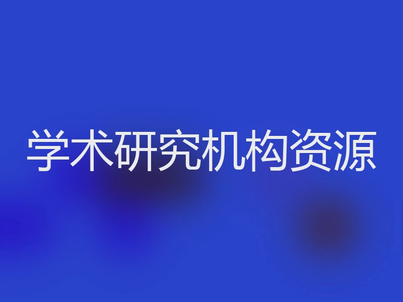 学术研究机构资源