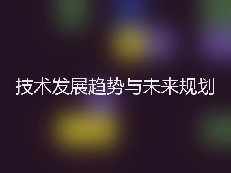 技术发展趋势与未来规划