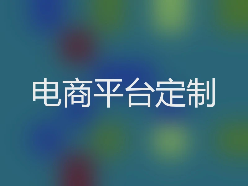 电商平台定制