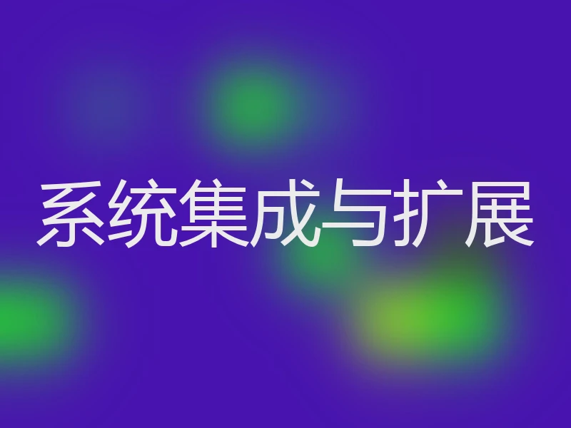 系统集成与扩展