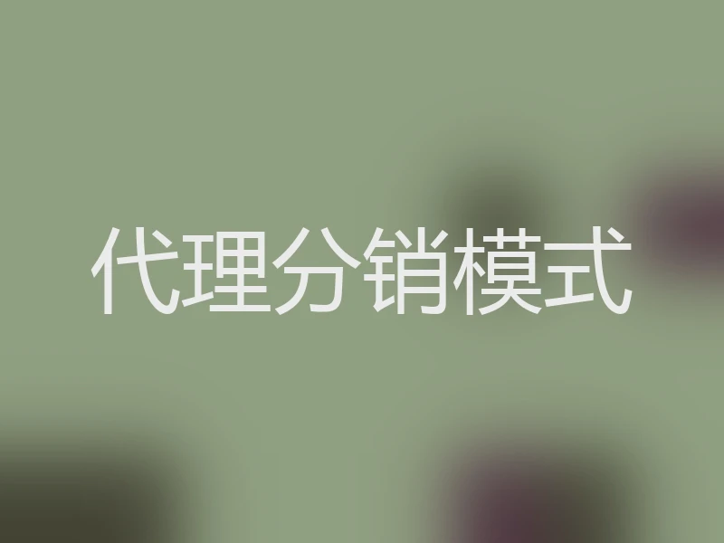 代理分销模式