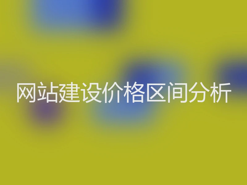 网站建设价格区间分析