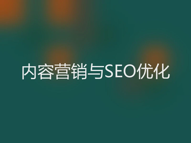 内容营销与SEO优化