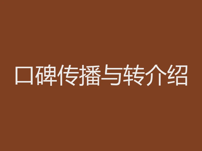 口碑传播与转介绍