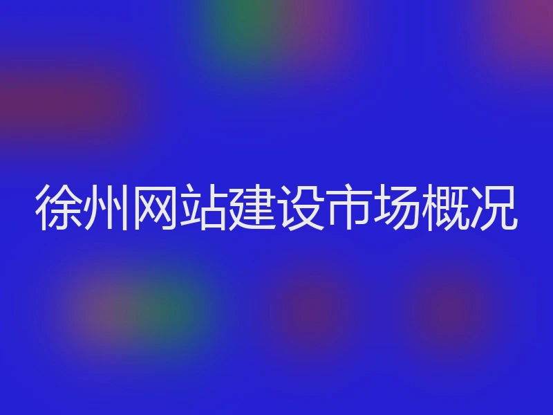 徐州网站建设市场概况