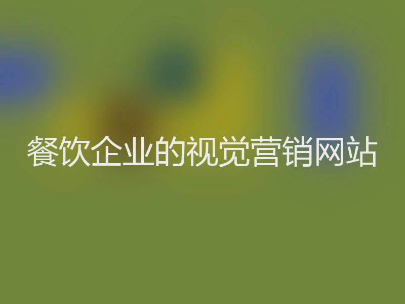 餐饮企业的视觉营销网站
