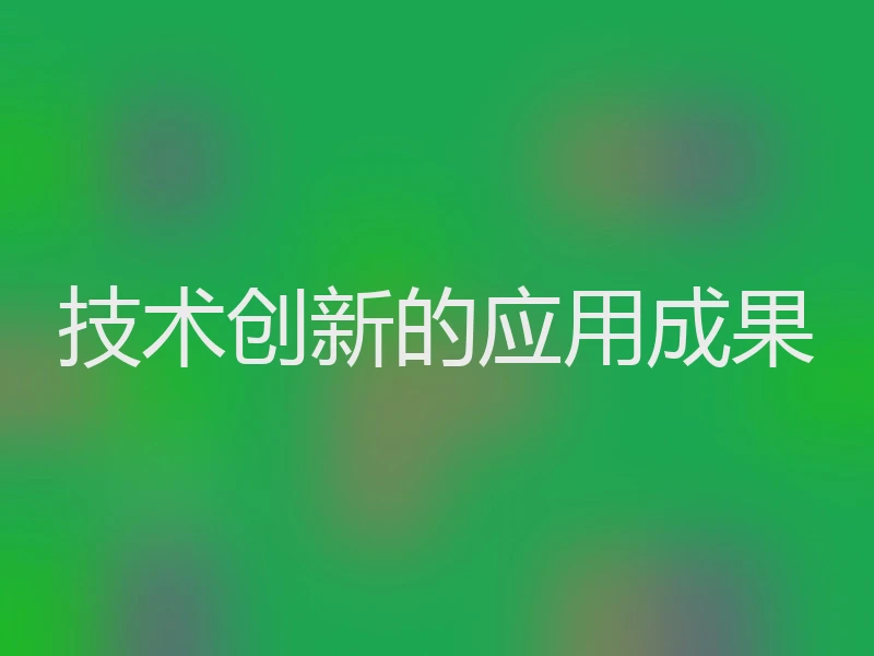 技术创新的应用成果