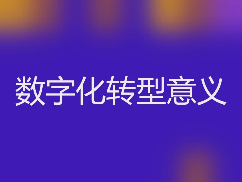 数字化转型意义