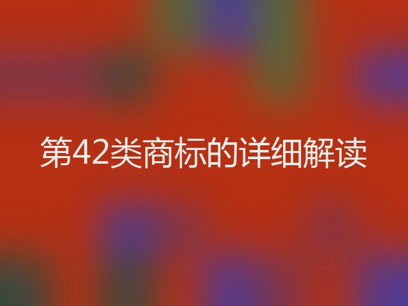 第42类商标的详细解读