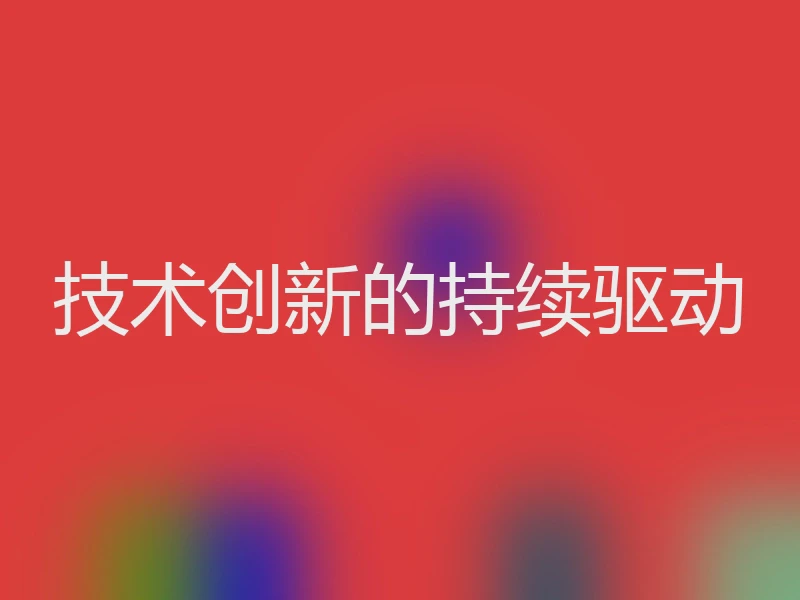 技术创新的持续驱动