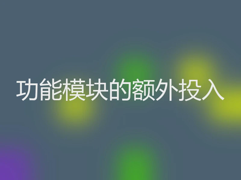 功能模块的额外投入