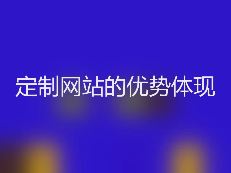 定制网站的优势体现