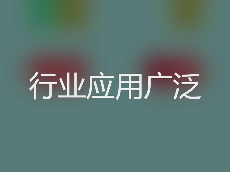 行业应用广泛