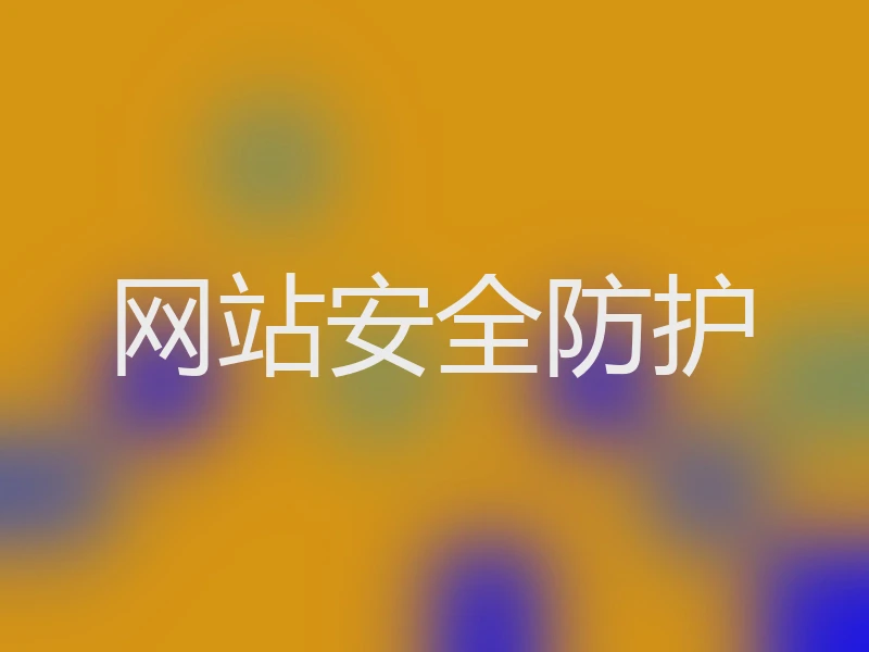 网站安全防护