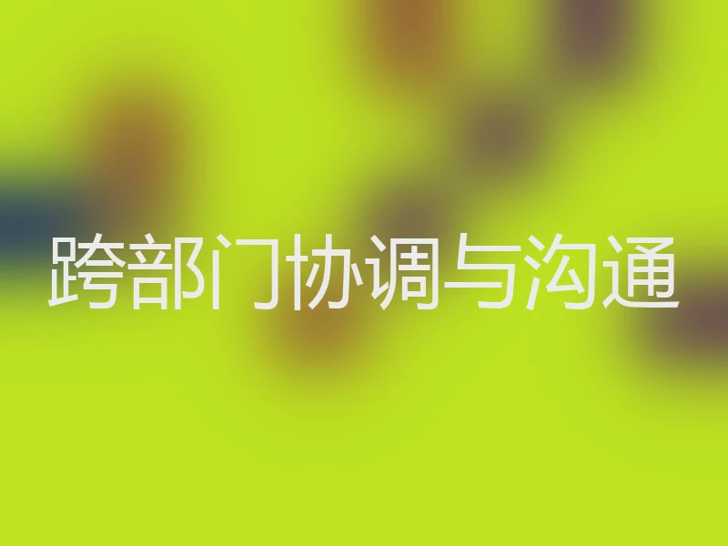 跨部门协调与沟通