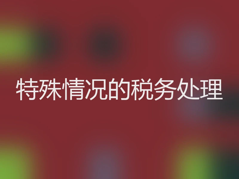 特殊情况的税务处理