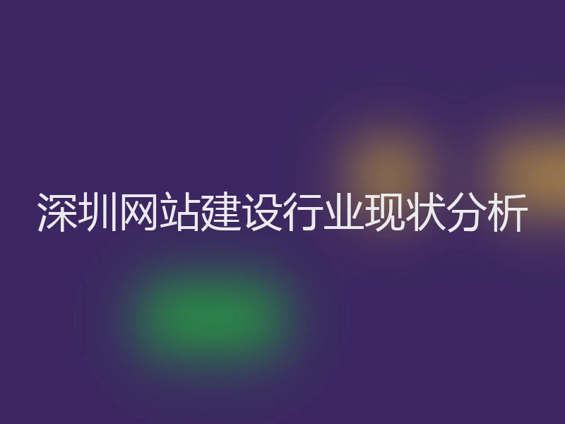 深圳网站建设行业现状分析