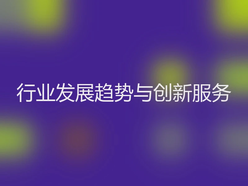行业发展趋势与创新服务