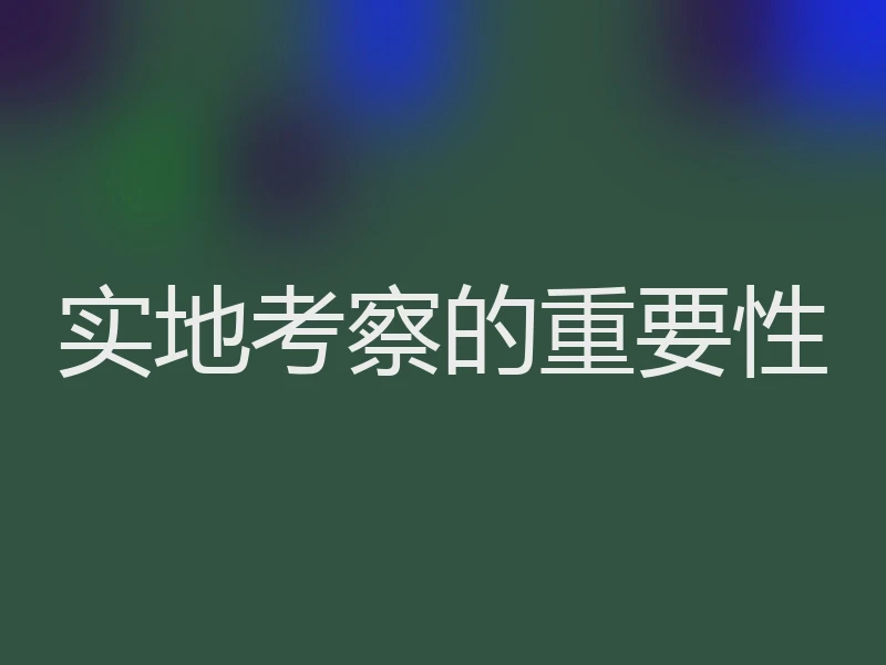 实地考察的重要性